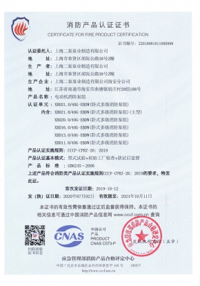 卧式多级EBDW-消防产品认证证书