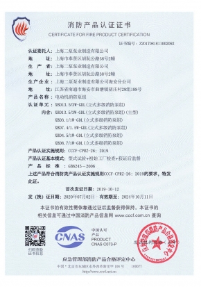 稳压立式多级GDL-消防产品认证证书